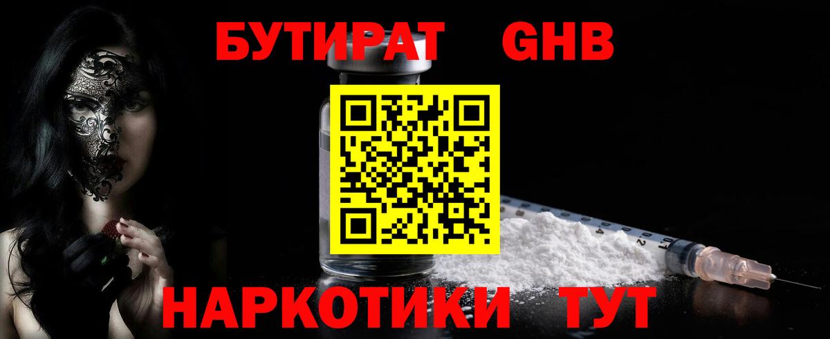 БУТИРАТ GHB Братск
