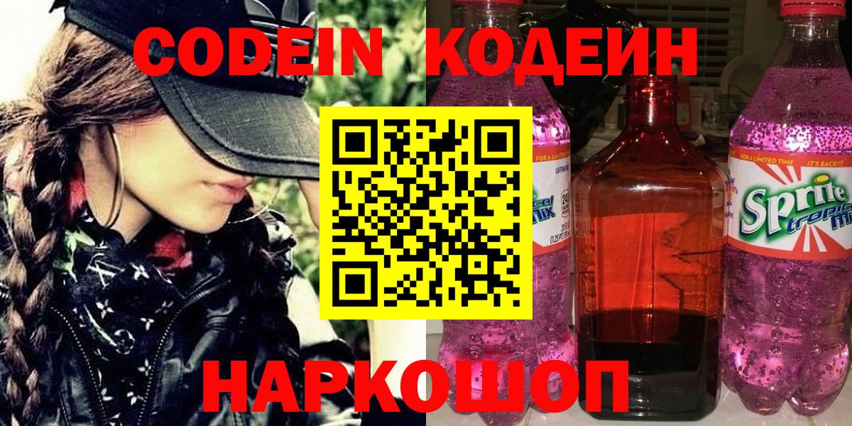 Codein напиток Lean (лин) Братск